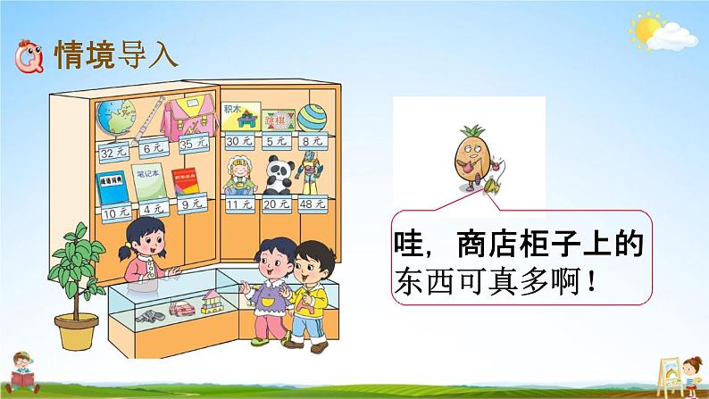 苏教版一年级数学下册《5-4 小小商店》课堂教学课件02