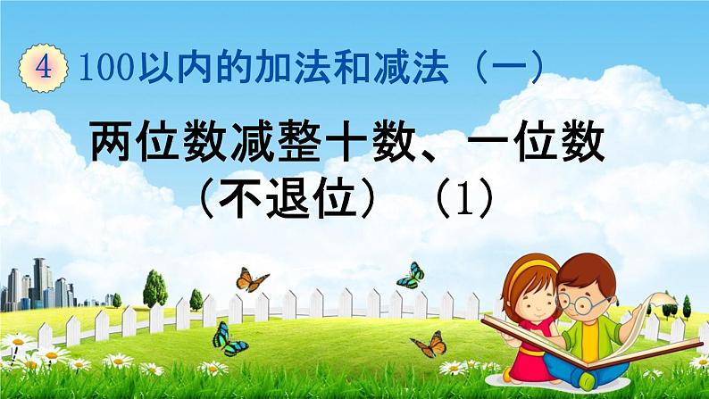 苏教版一年级数学下册《4-6 两位数减整十数、一位数（不退位）(1)》课堂教学课件第1页