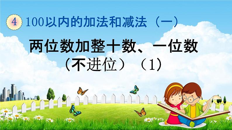 苏教版一年级数学下册《4-2 两位数加整十数、一位数（不进位）(1)》课堂教学课件第1页