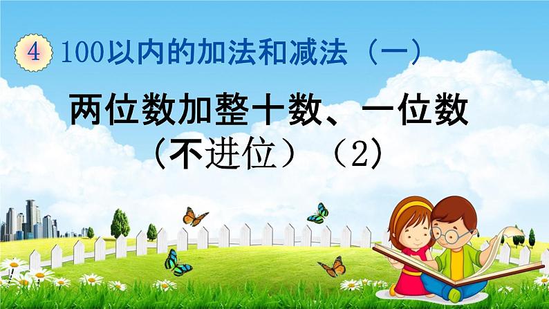 苏教版一年级数学下册《4-3 两位数加整十数、一位数（不进位）(2)》课堂教学课件第1页