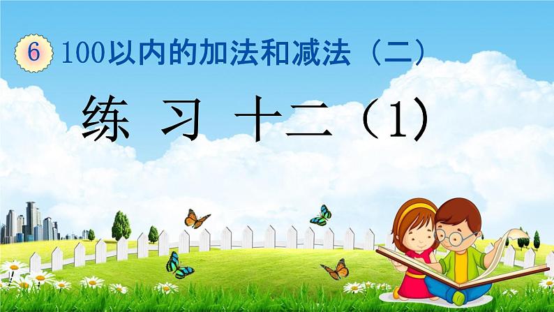 苏教版一年级数学下册《6-5 练习十二（1）》课堂教学课件第1页