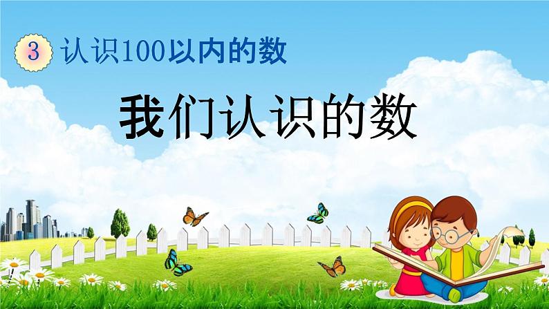 苏教版一年级数学下册《3-10 我们认识的数》课堂教学课件第1页