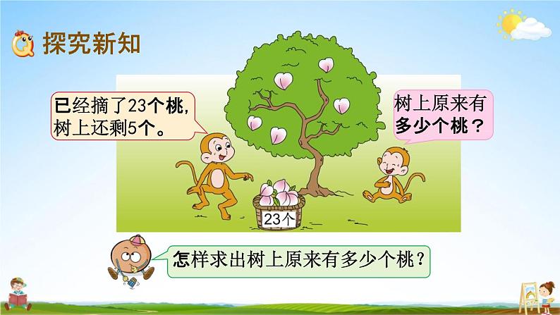 苏教版一年级数学下册《4-4 求被减数的简单实际问题》课堂教学课件第3页