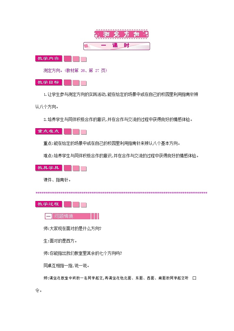 苏教版二年级数学下册《测定方向》教案教学设计01