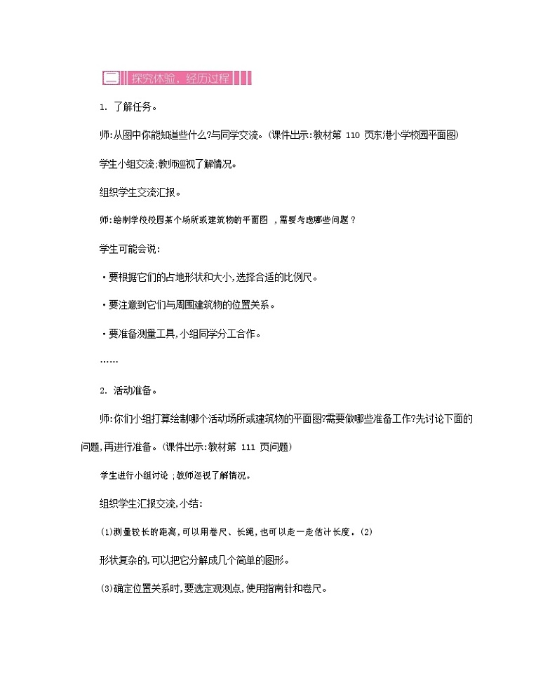 苏教版六年级数学下册《7-9 绘制平面图》教案教学设计02