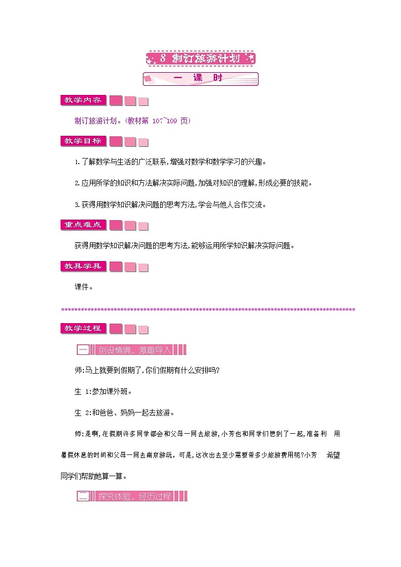 苏教版六年级数学下册《7-8 制订旅游计划》教案教学设计01