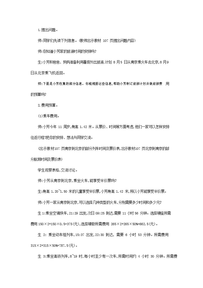 苏教版六年级数学下册《7-8 制订旅游计划》教案教学设计02