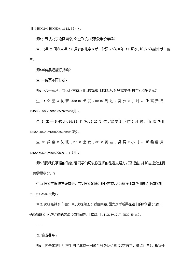 苏教版六年级数学下册《7-8 制订旅游计划》教案教学设计03