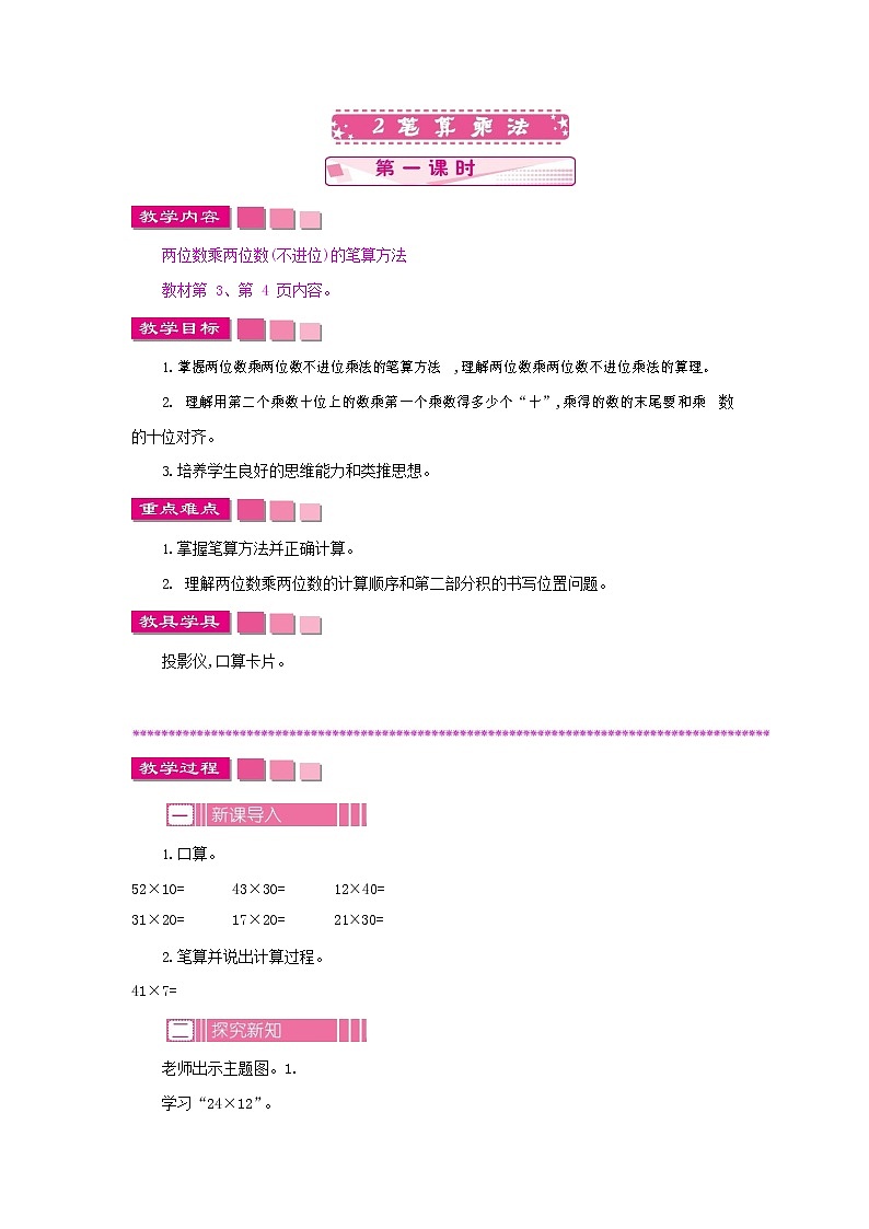 苏教版三年级数学下册《1-2-1 笔算乘法》教案教学设计01