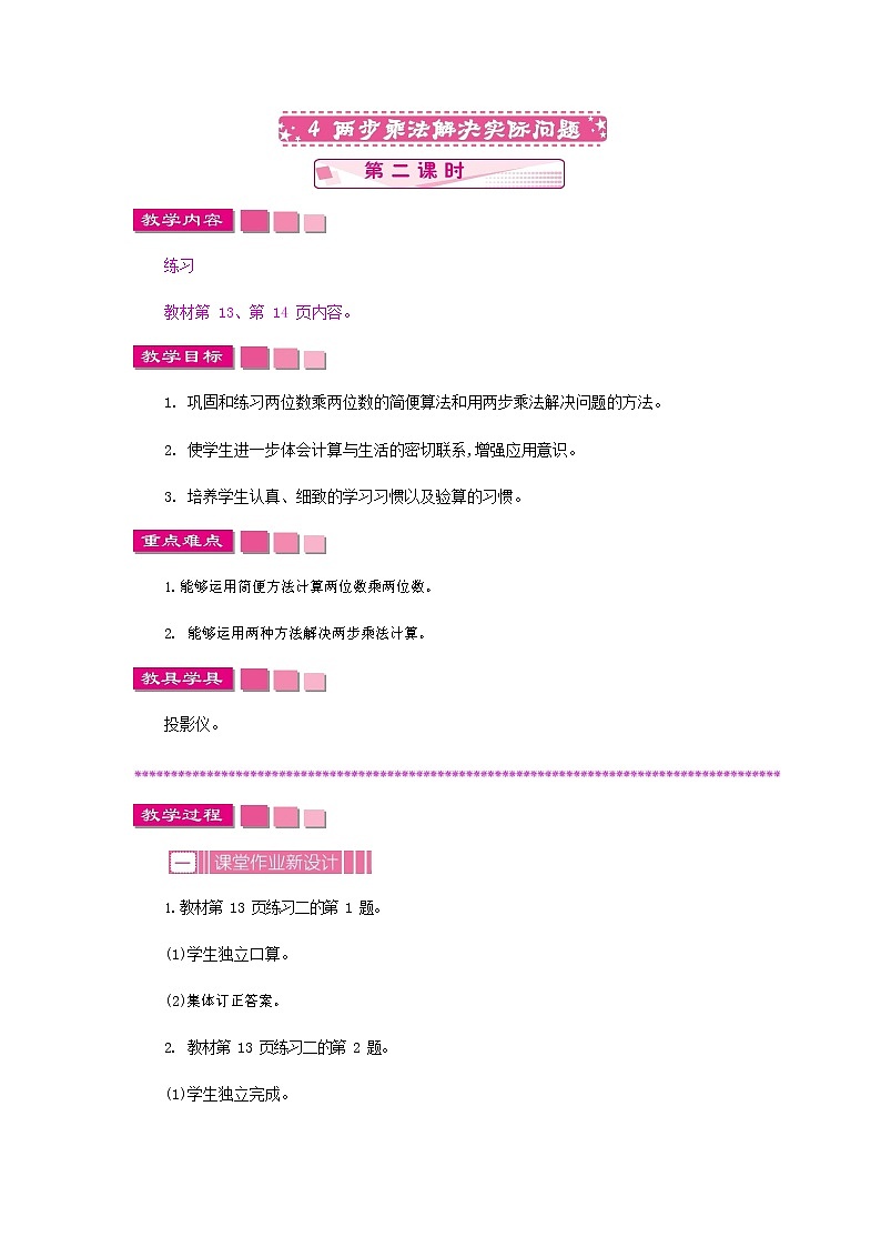 苏教版三年级数学下册《1-4-2 两步乘法解决实际问题》教案教学设计第1页