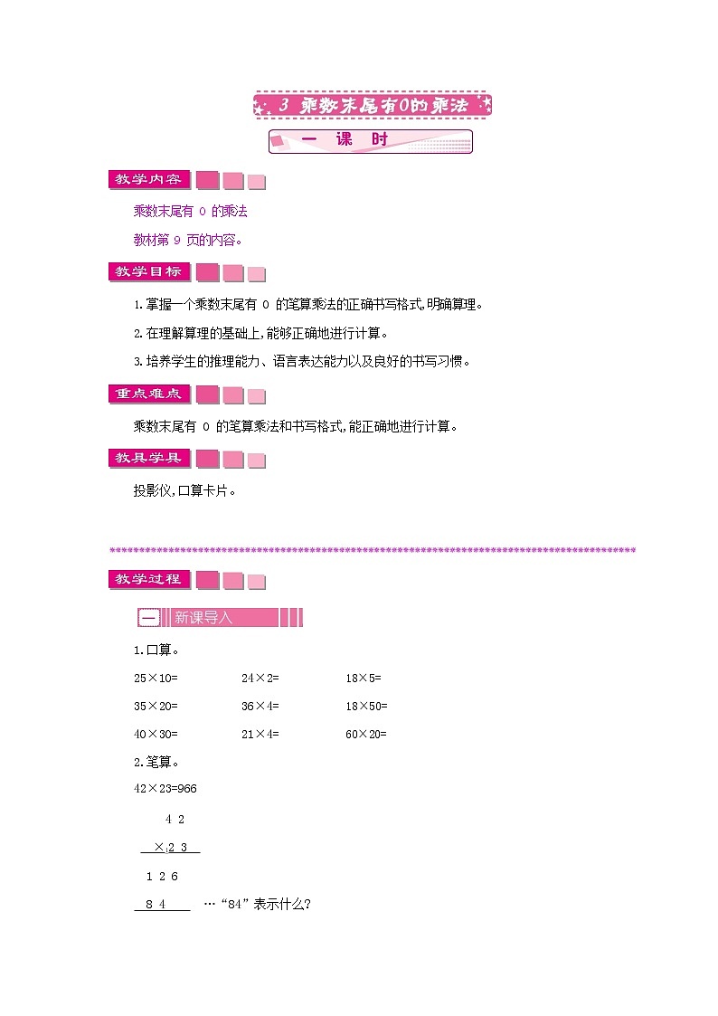 苏教版三年级数学下册《1-3 乘数末尾有0的乘法》教案教学设计01