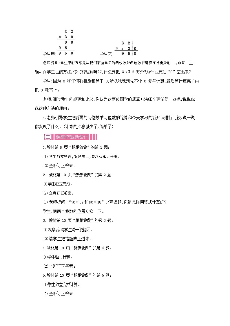 苏教版三年级数学下册《1-3 乘数末尾有0的乘法》教案教学设计03
