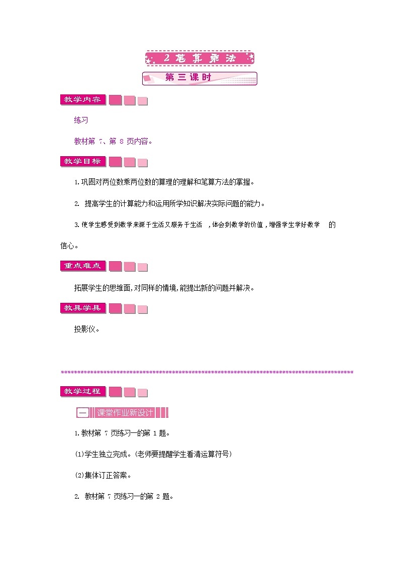 苏教版三年级数学下册《1-2-3 笔算乘法》教案教学设计01