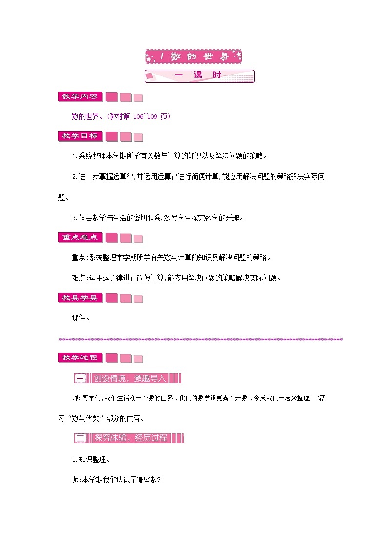 苏教版四年级数学下册《9-1 数的世界》教案教学设计01