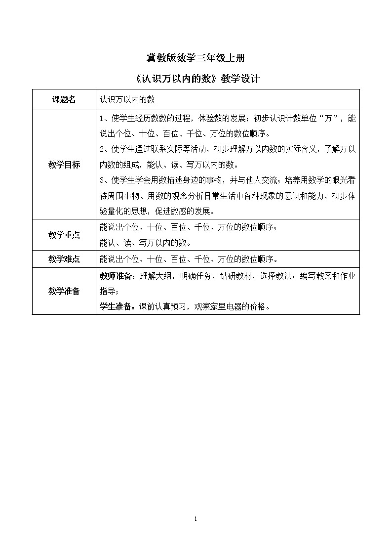 1.1《认识万以内的数》课件+教案01