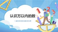数学三年级上册1 认识万以内的数教案配套ppt课件
