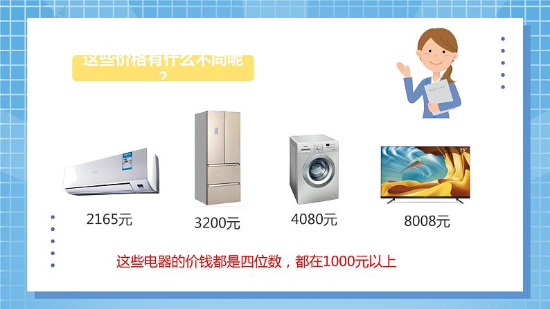 1.1《认识万以内的数》课件+教案07