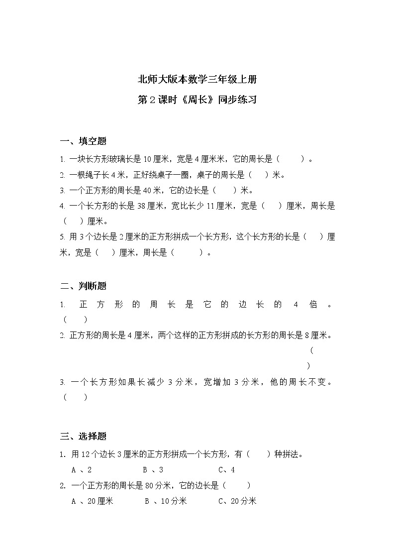 北师大版三上5.2《周长》课件+教案+练习01