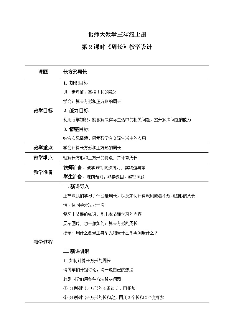 北师大版三上5.2《周长》课件+教案+练习01