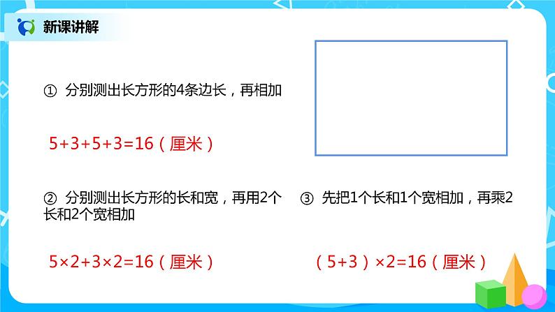 北师大版三上5.2《周长》课件+教案+练习04