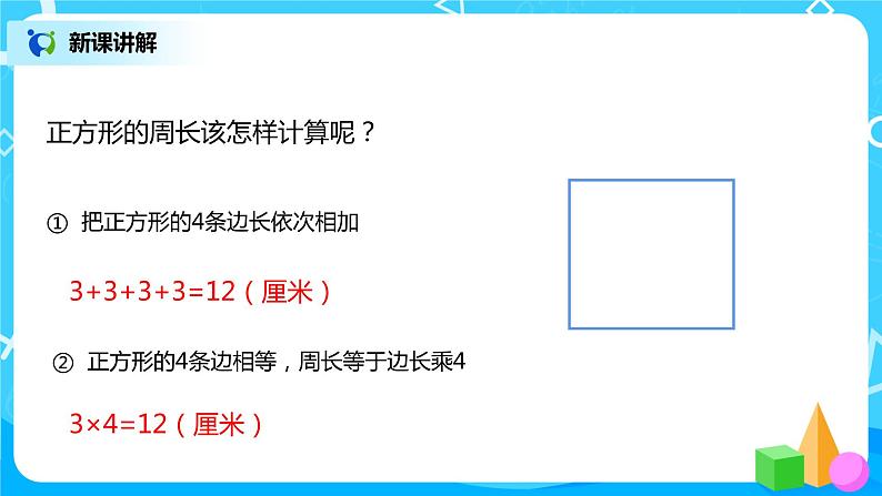 北师大版三上5.2《周长》课件+教案+练习05