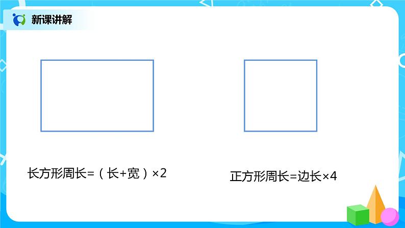 北师大版三上5.2《周长》课件+教案+练习07