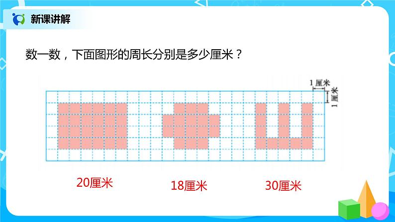 北师大版3上5.1《周长》课件第7页