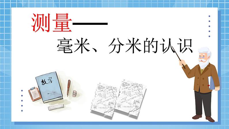 3.1《测量——毫米和分米的认识》课件+教学设计08