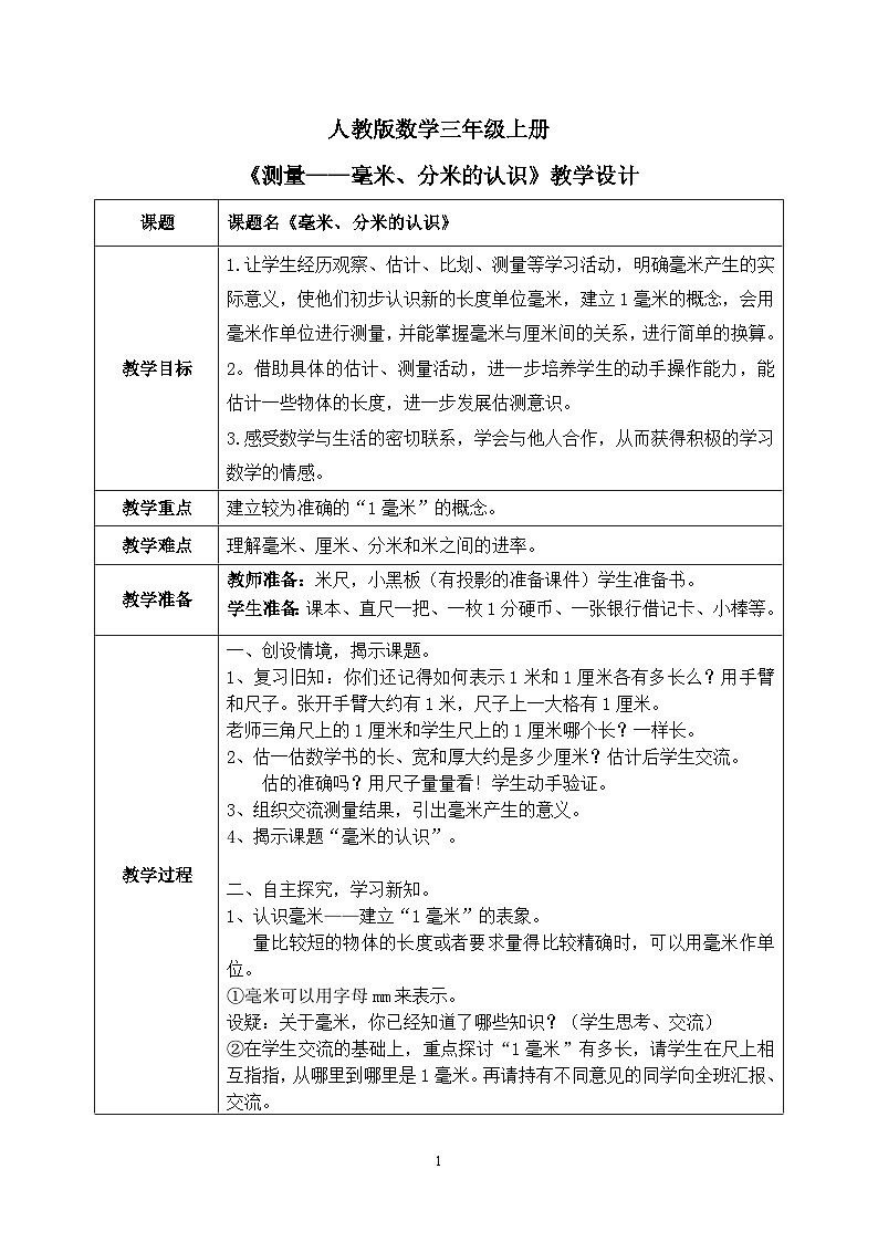 3.1《测量——毫米、分米的认识》教学设计第1页