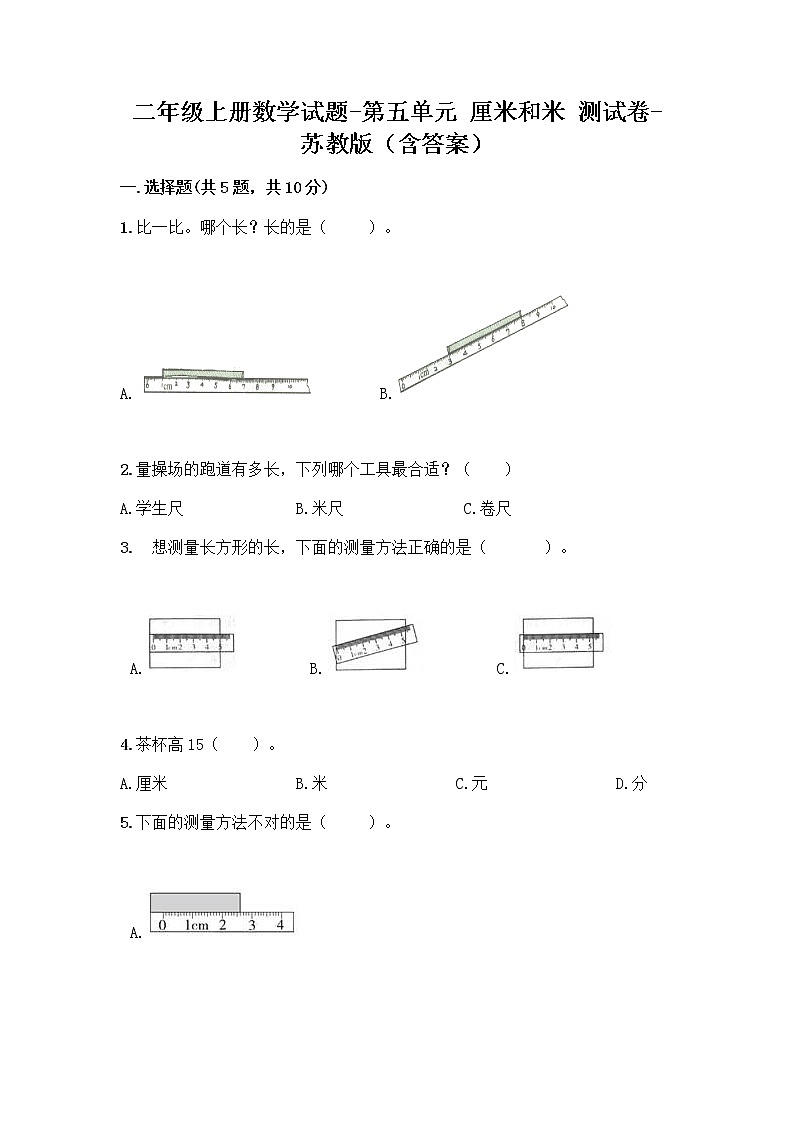 二年级上册数学试题 - 第五单元 厘米和米 测试卷 - 苏教版（含答案）01