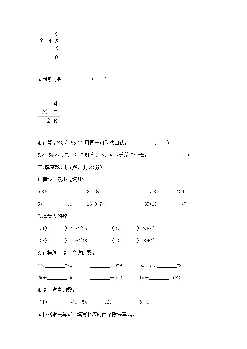 二年级上册数学试题 - 第六单元 表内乘法和表内除法（二） 达标卷 - 苏教版（含答案）02
