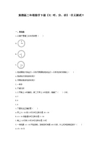 小学数学冀教版二年级下册七 时、分、秒单元测试练习