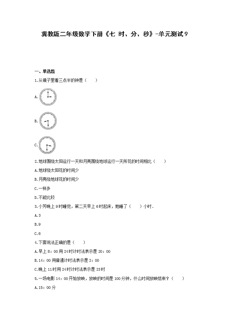 二年级数学下册试题 -《七 时、分、秒》单元测试   冀教版（含答案） (1)01