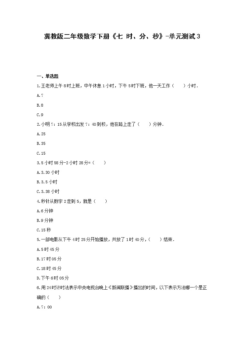 二年级数学下册试题《七 时、分、秒》-单元测试3 冀教版（含答案）第1页