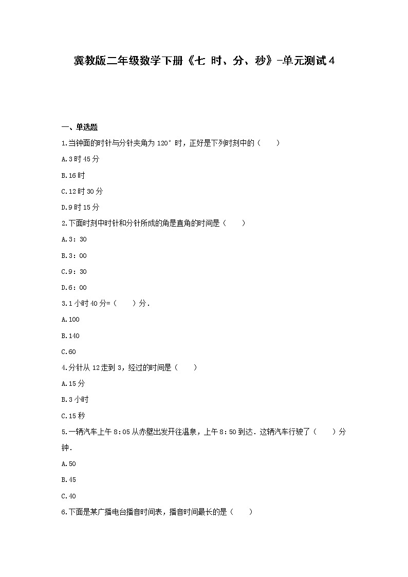 二年级数学下册试题 -《七 时、分、秒》单元测试    冀教版（含答案）第1页