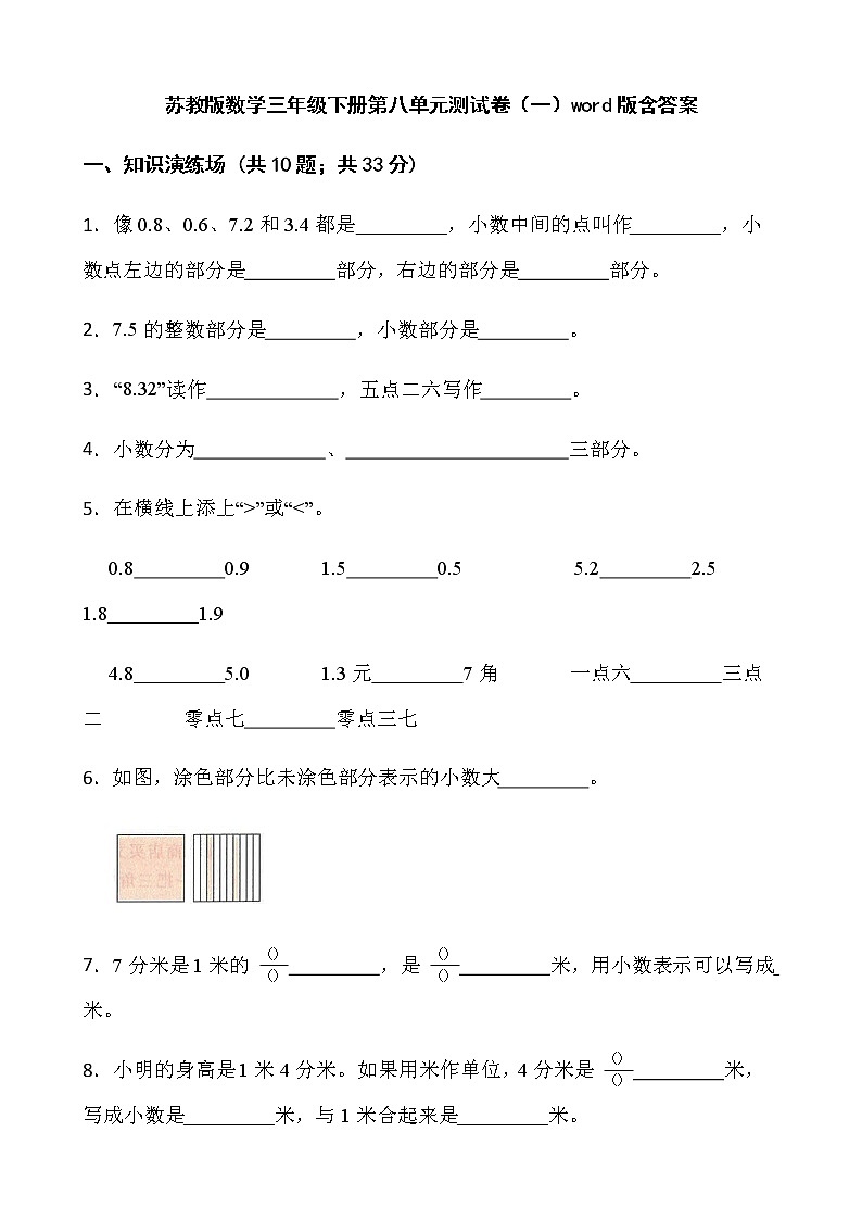 苏教版数学三年级下册第八单元测试卷（一）word版含答案01