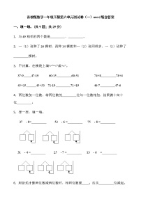 小学数学六 100以内的加法和减法（二）单元测试一课一练