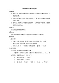 小学数学沪教版 (五四制)二年级下册三位数加法教案设计