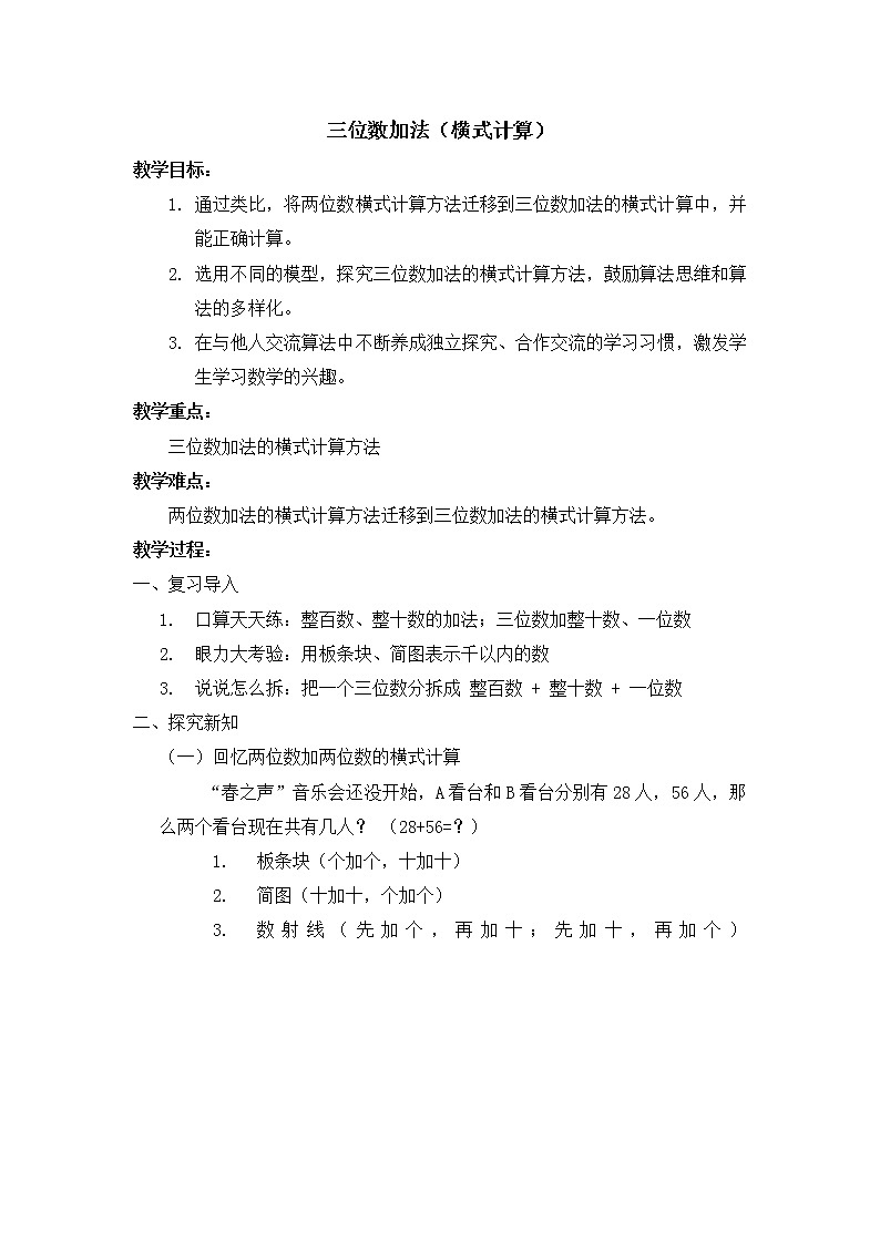 二年级下册数学教案-4.3  三位数加法  ▏沪教版  (2)01