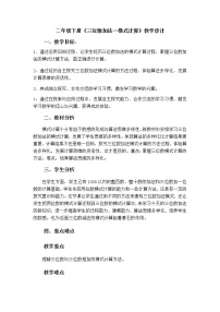 2020-2021学年三位数加法教学设计