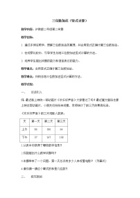 小学沪教版 (五四制)三位数加法教学设计