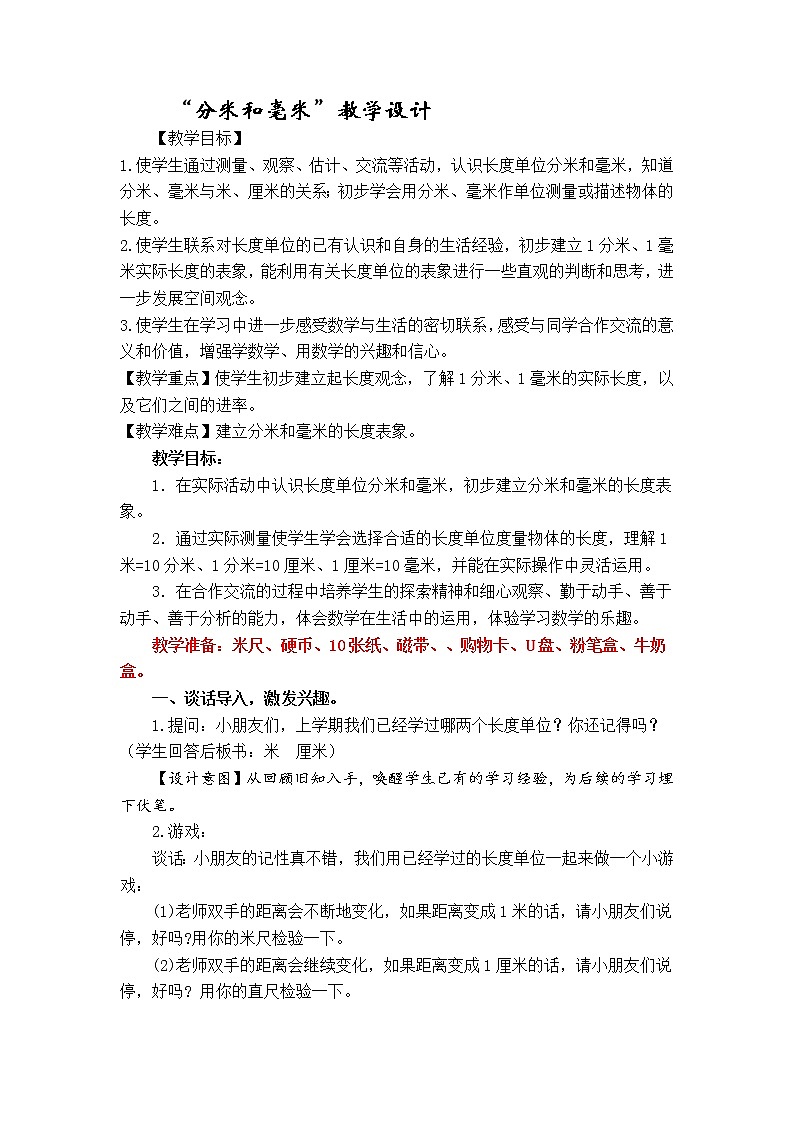 二年级下册数学教案-5.1  分米和毫米丨苏教版01