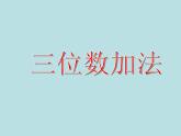 二年級(jí)下冊(cè)數(shù)學(xué)課件-4.3  三位數(shù)加法  ▏滬教版
