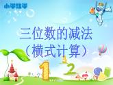 二年級(jí)下冊(cè)數(shù)學(xué)課件-4.4  三位數(shù)減法  ▏滬教版  (1)