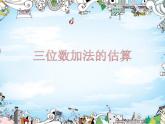 二年級(jí)下冊(cè)數(shù)學(xué)課件-4.5  三位數(shù)加減法的估算  ▏滬教版   (1)
