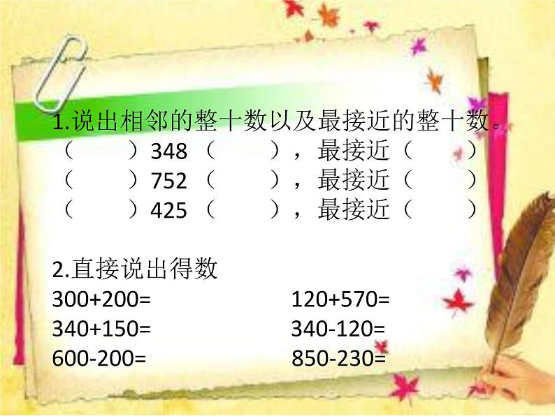 二年级下册数学课件-4.5  三位数加减法的估算  ▏沪教版   (1)第2页