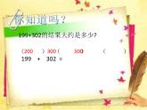 二年級(jí)下冊(cè)數(shù)學(xué)課件-4.5  三位數(shù)加減法的估算  ▏滬教版   (1)