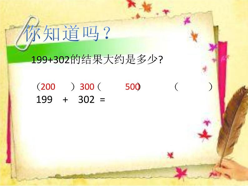 二年级下册数学课件-4.5  三位数加减法的估算  ▏沪教版   (1)第3页