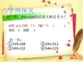 二年級(jí)下冊(cè)數(shù)學(xué)課件-4.5  三位數(shù)加減法的估算  ▏滬教版   (1)