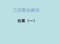 数学二年级下册四、三位数的加减法三位数加减法的估算课文内容课件ppt